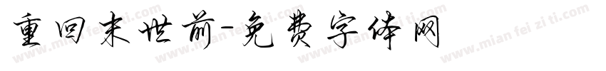 重回末世前字体转换