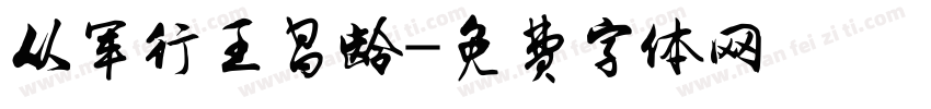 从军行王昌龄字体转换