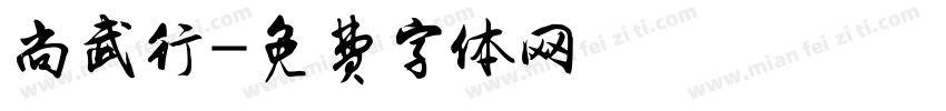 尚武行字体转换