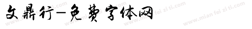 文鼎行字体转换