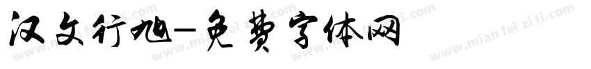 汉文行旭字体转换