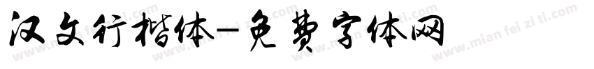 汉文行楷体字体转换