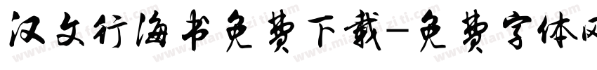 汉文行海书免费下载字体转换