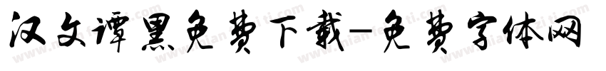 汉文谭黑免费下载字体转换