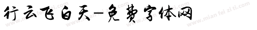 行云飞白天字体转换