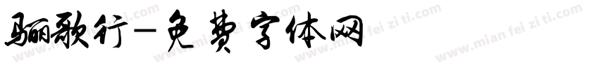 骊歌行字体转换