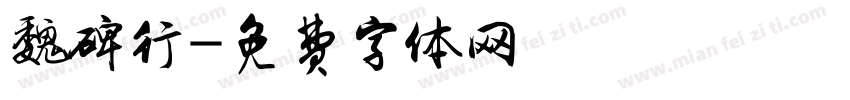 魏碑行字体转换
