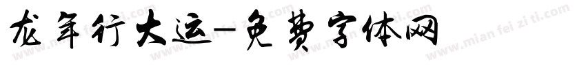 龙年行大运字体转换