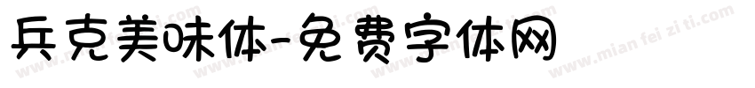 兵克美味体字体转换