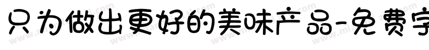 只为做出更好的美味产品字体转换