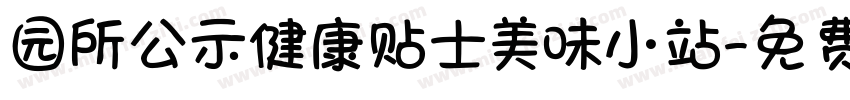 园所公示健康贴士美味小站字体转换