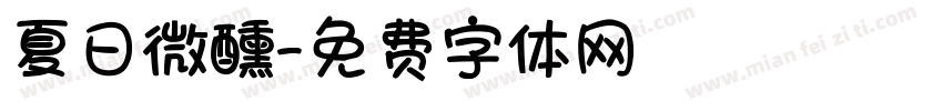 夏日微醺字体转换