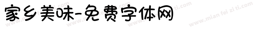 家乡美味字体转换