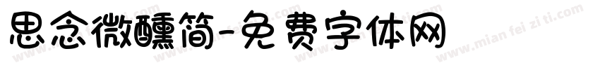 思念微醺简字体转换