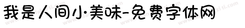 我是人间小美味字体转换