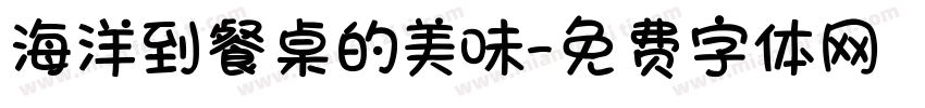 海洋到餐桌的美味字体转换