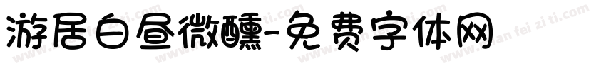 游居白昼微醺字体转换