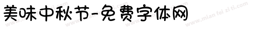 美味中秋节字体转换