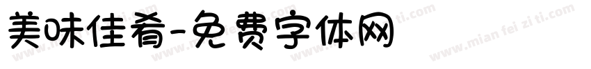 美味佳肴字体转换