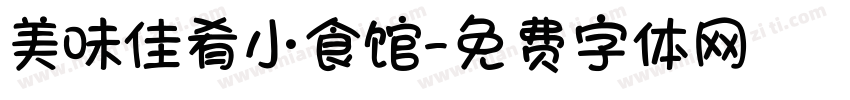 美味佳肴小食馆字体转换