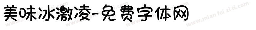 美味冰激凌字体转换