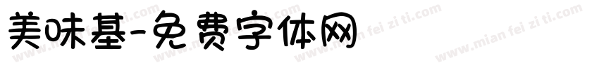 美味基字体转换