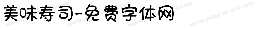 美味寿司字体转换