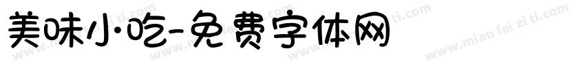 美味小吃字体转换