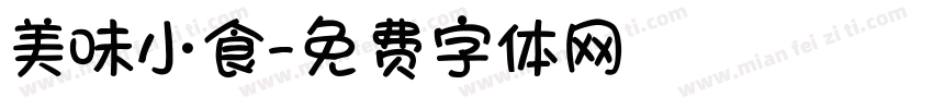 美味小食字体转换