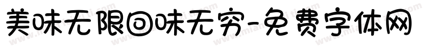 美味无限回味无穷字体转换