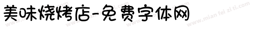 美味烧烤店字体转换