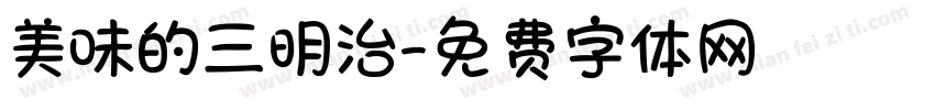 美味的三明治字体转换
