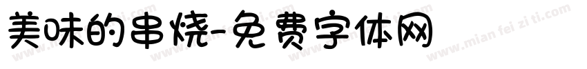 美味的串烧字体转换
