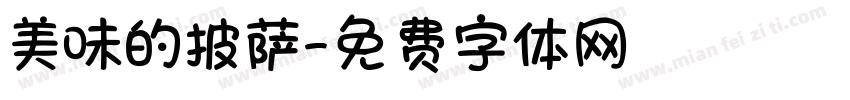 美味的披萨字体转换
