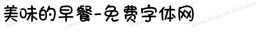 美味的早餐字体转换