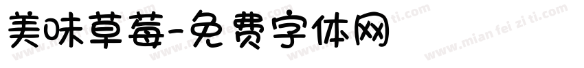 美味草莓字体转换