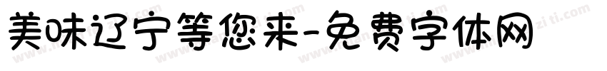 美味辽宁等您来字体转换