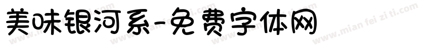 美味银河系字体转换