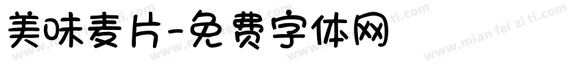 美味麦片字体转换