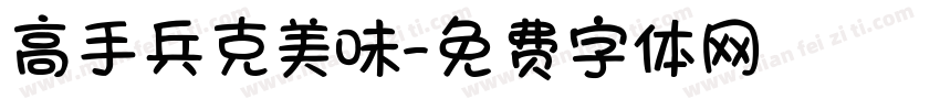高手兵克美味字体转换