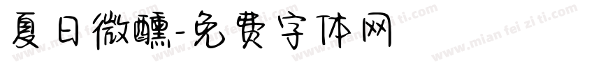 夏日微醺字体转换