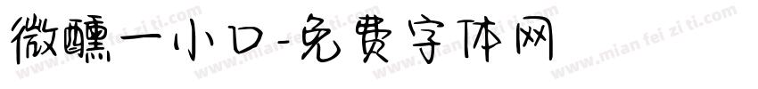 微醺一小口字体转换