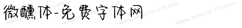 微醺体字体转换