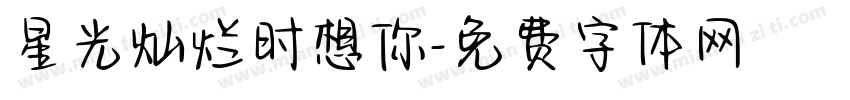 星光灿烂时想你字体转换