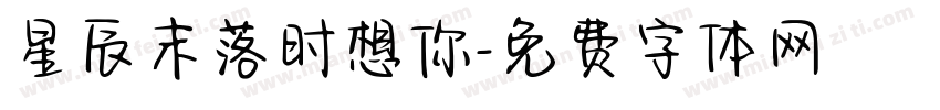 星辰末落时想你字体转换
