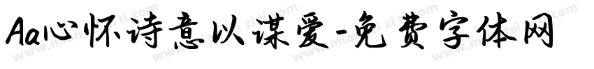 Aa心怀诗意以谋爱字体转换
