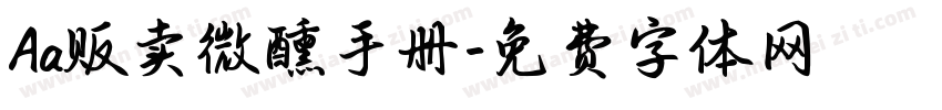 Aa贩卖微醺手册字体转换