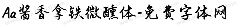 Aa酱香拿铁微醺体字体转换