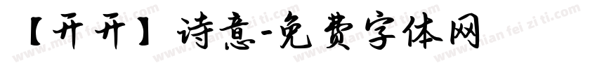 【开开】诗意字体转换