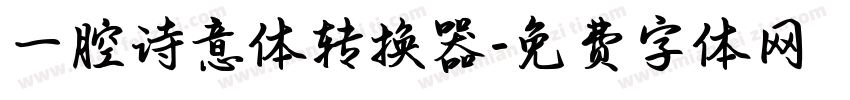 一腔诗意体转换器字体转换